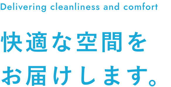 快適な空間をお届けします。